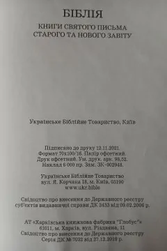 Біблія (книги Святого Письма Старого та Нового Завіту)