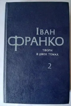 Іван Франко/Твори в двох томах