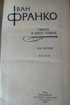 Іван Франко/Твори в двох томах