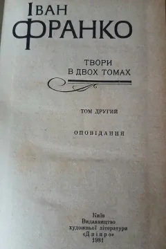 Іван Франко/Твори в двох томах