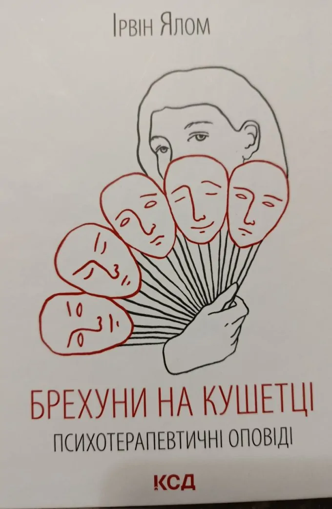 Брехуни на кушетці. Психотерапевтичні оповіді