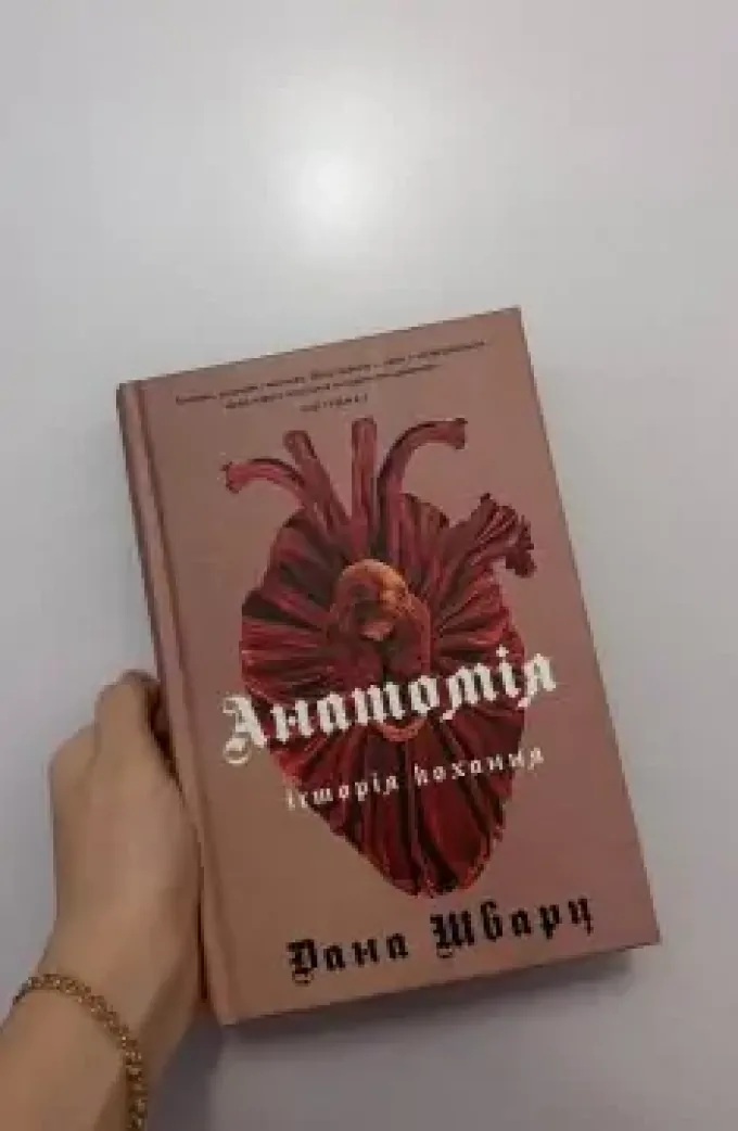 Анатомія: історія кохання