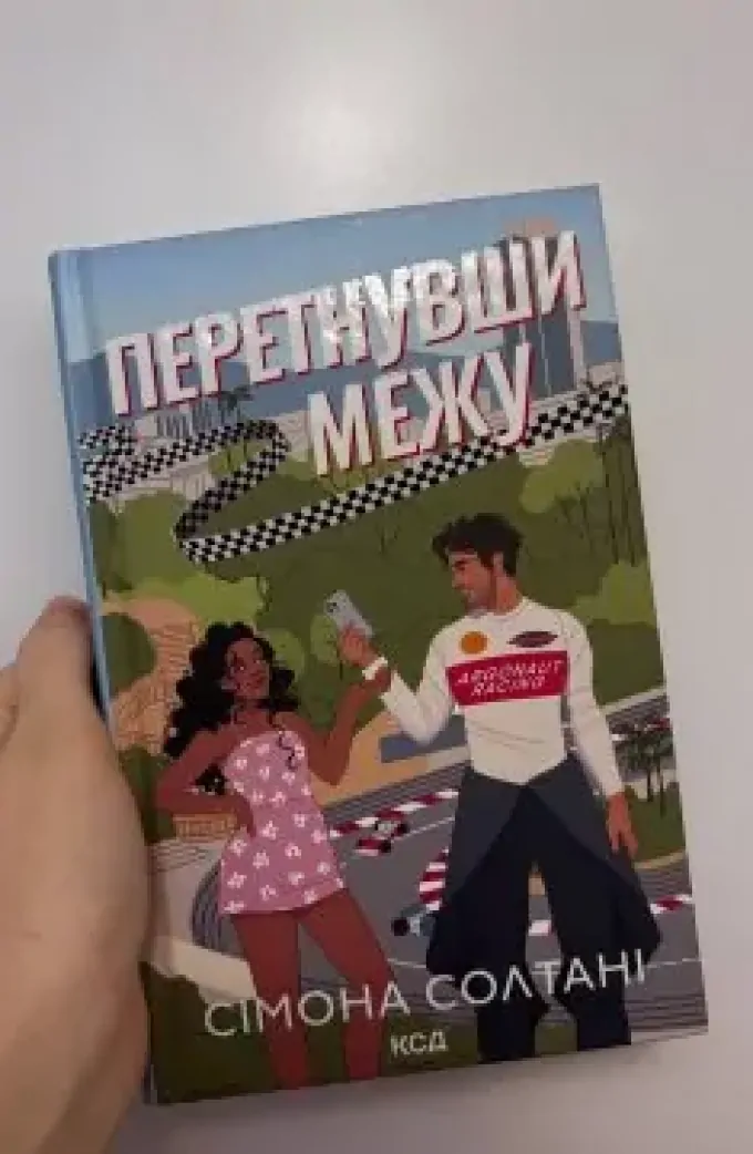 Перетнувши межу