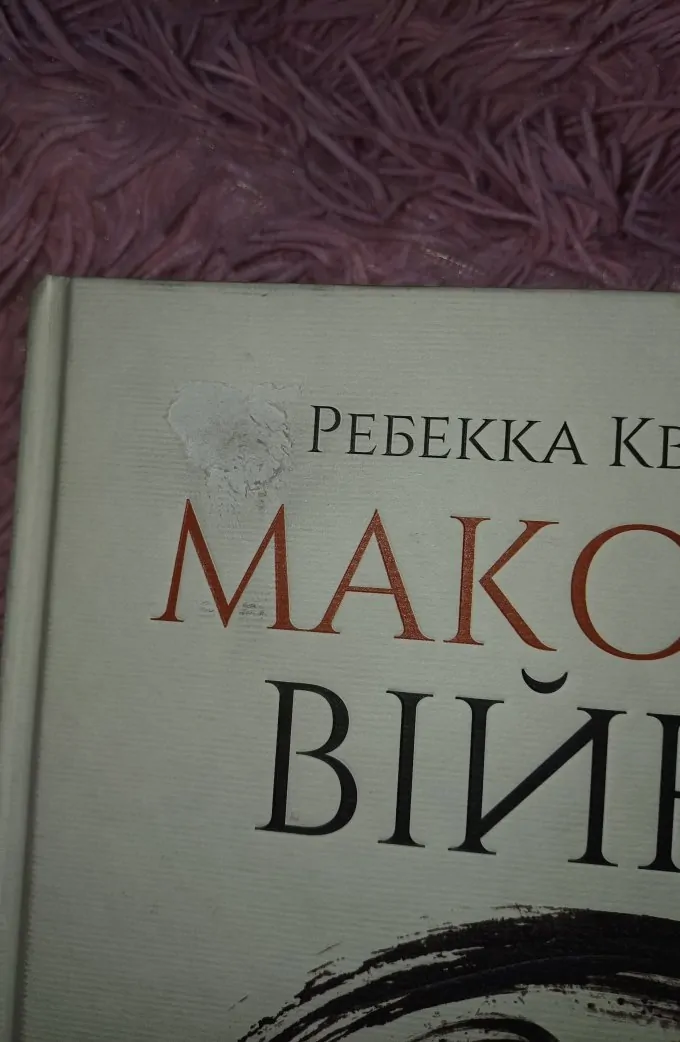 Макова війна
