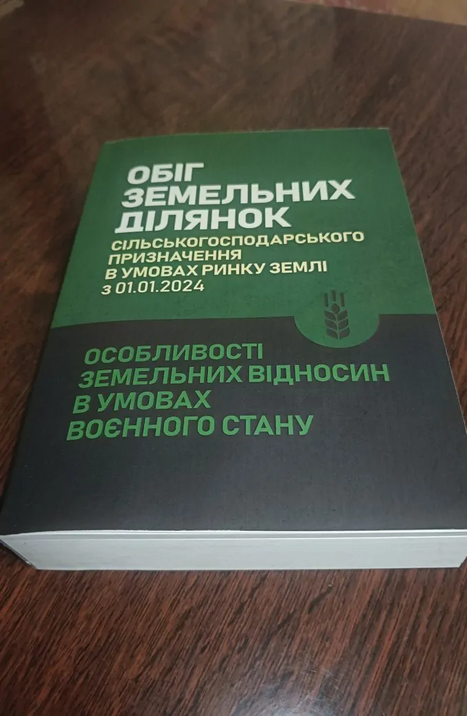 Обіг земельних ділянок с/г призначення в умовах ринку землі з 01.01.2024