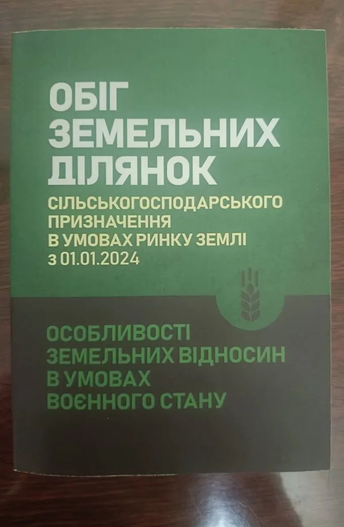 Обіг земельних ділянок с/г призначення в умовах ринку землі з 01.01.2024