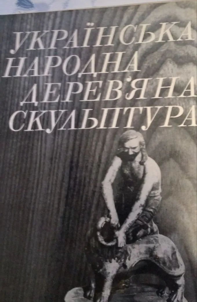 Українська Народна Дерев'яна Скульптура