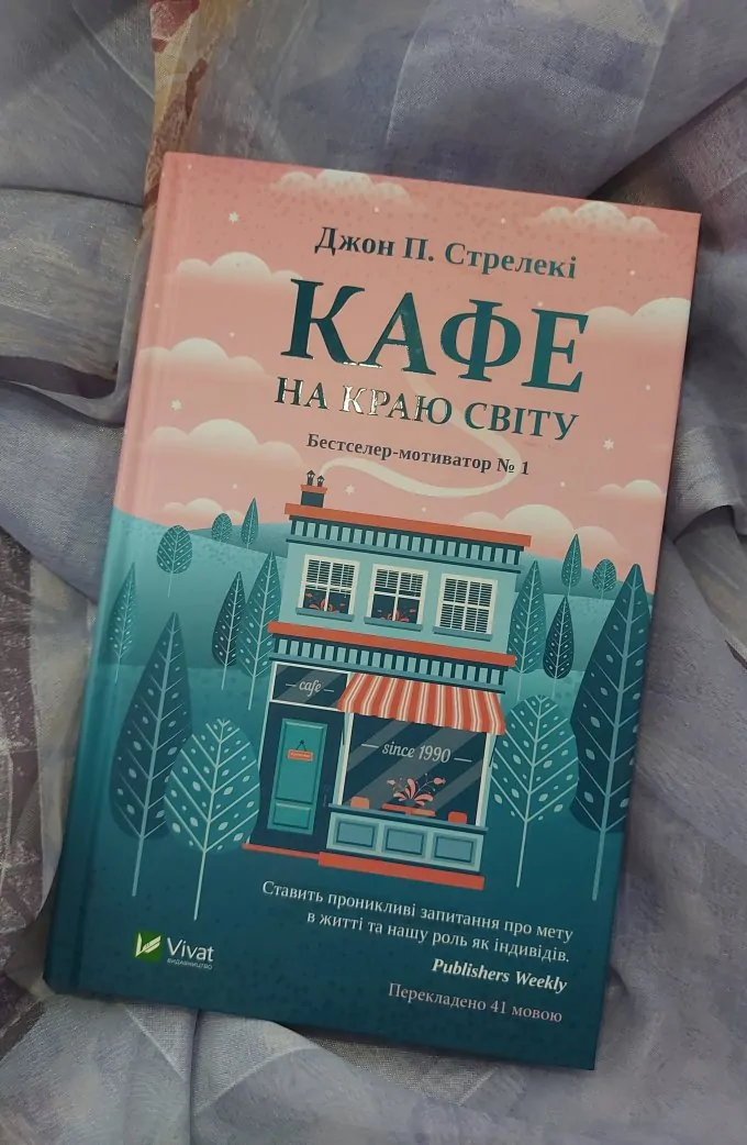 Кафе на краю світу