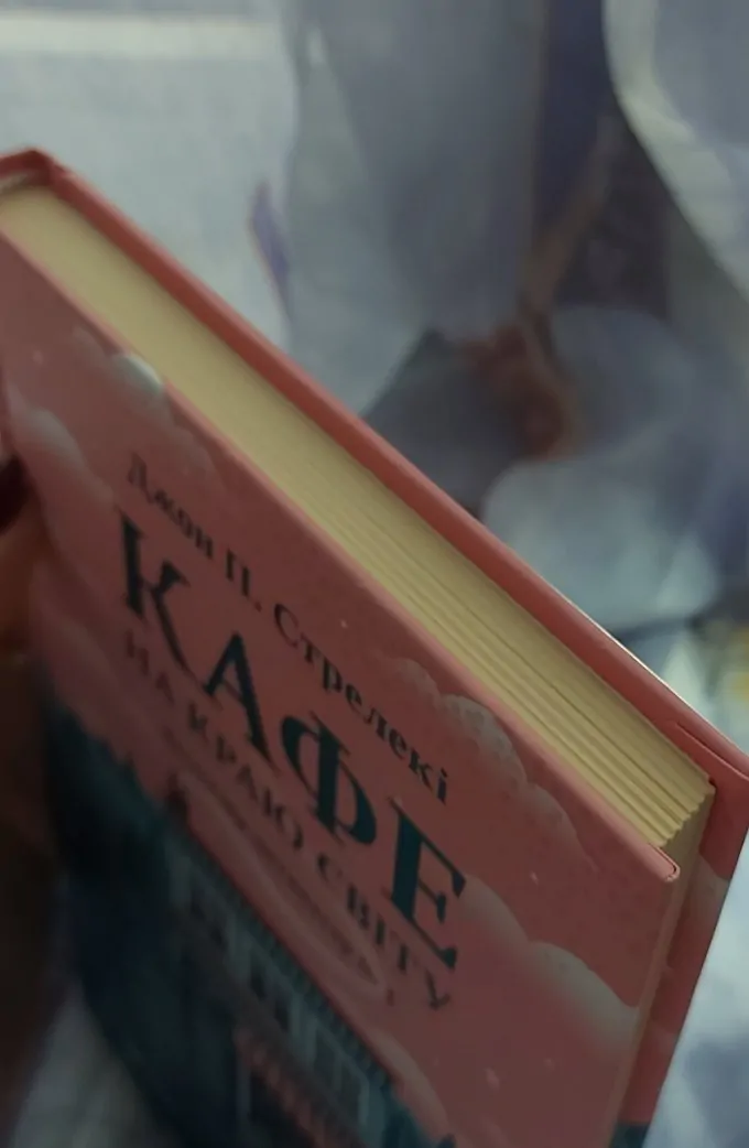 Кафе на краю світу