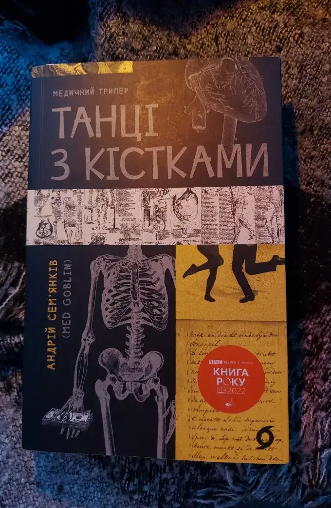 Танці з кістками