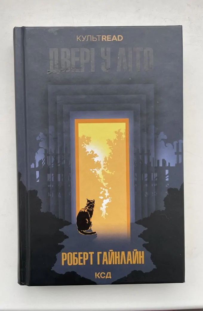 Двері в Літо