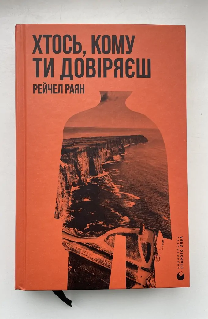 Хтось, Кому Ти Довіряєш