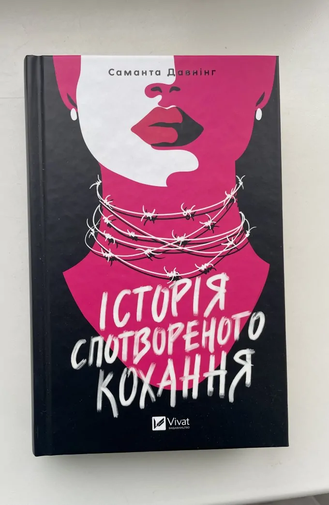 Історія спотвореного кохання