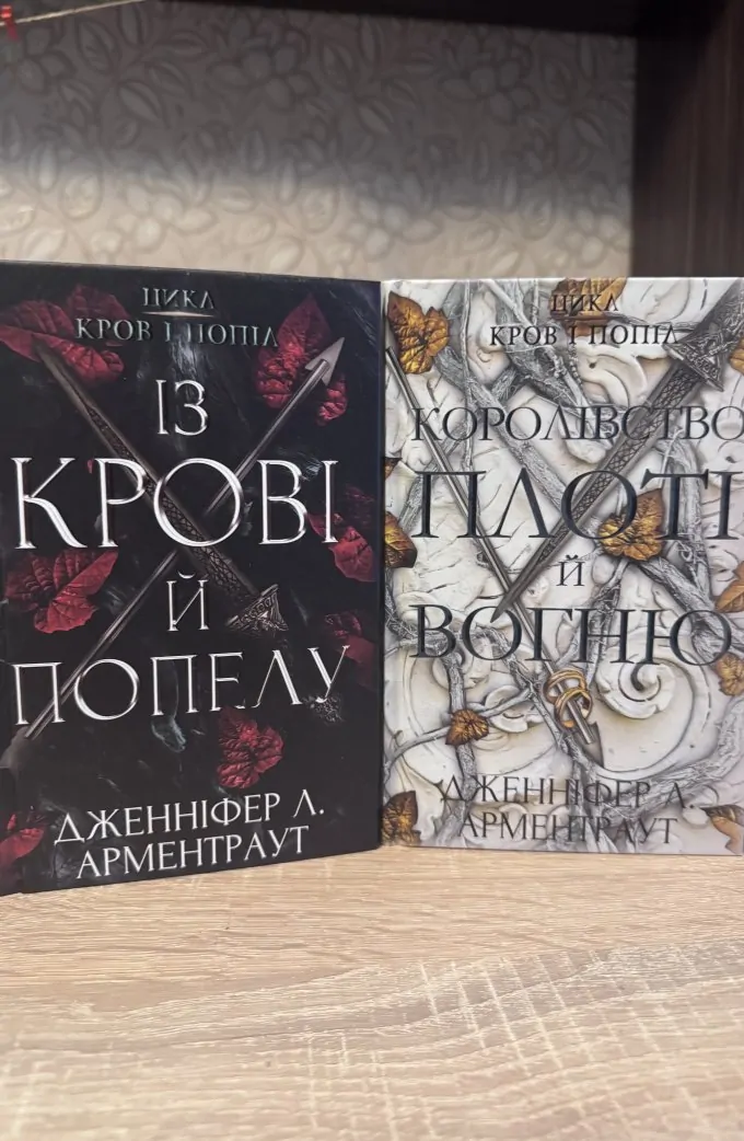 Цикл «Кровь і Попіл»