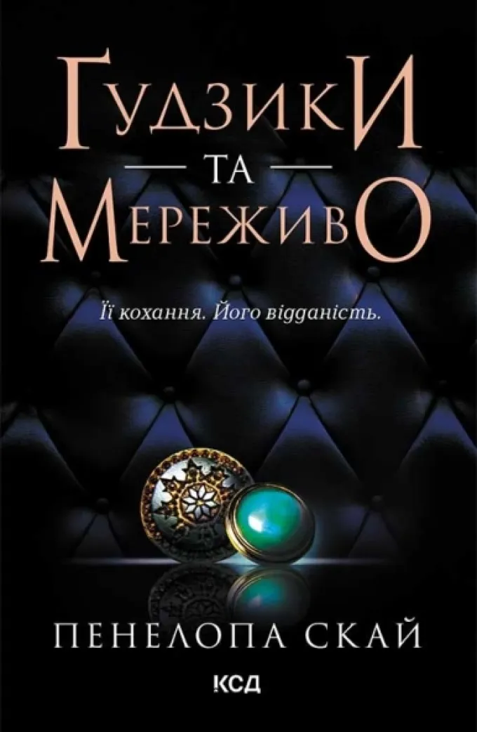 Ґудзики та мереживо. Книга 1