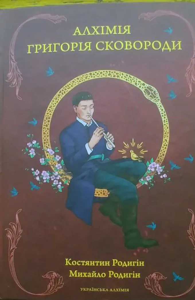 Алхімія Григорія Сковороди
