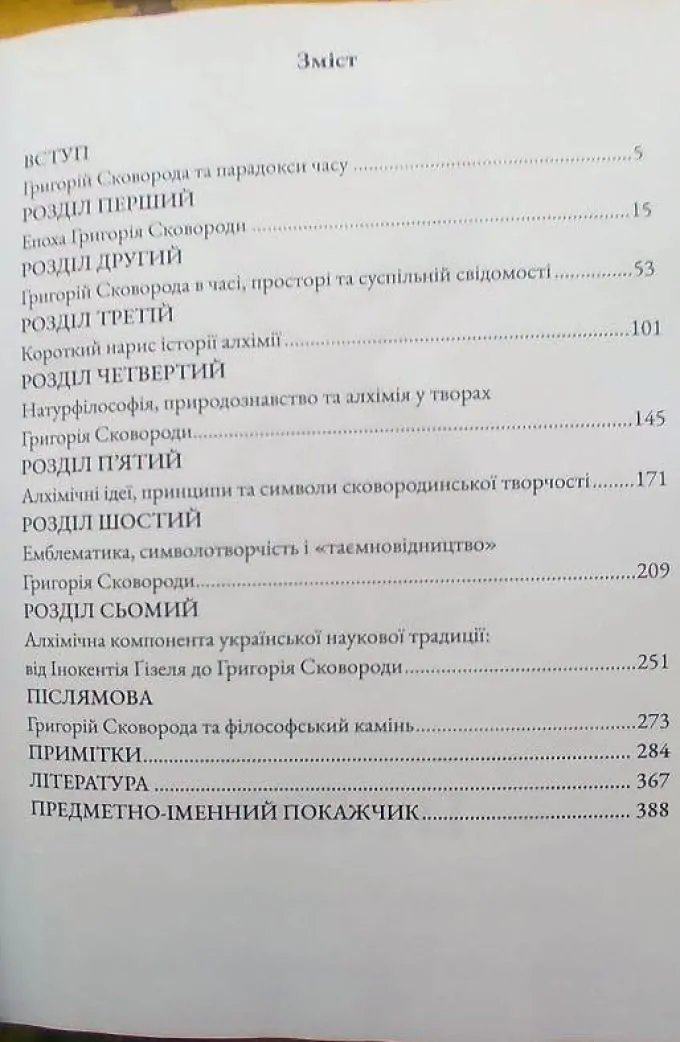 Алхімія Григорія Сковороди