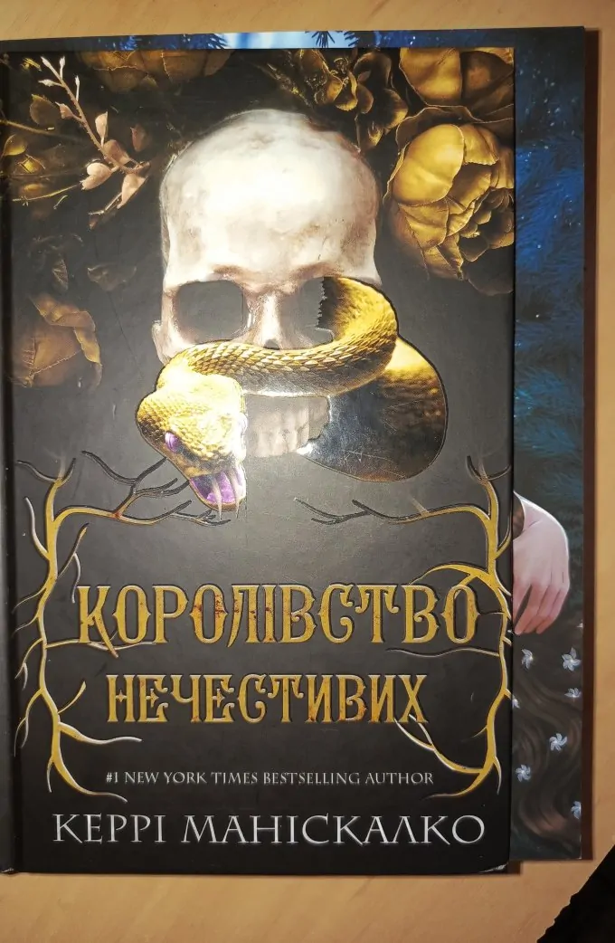 Королівство Нечестивих