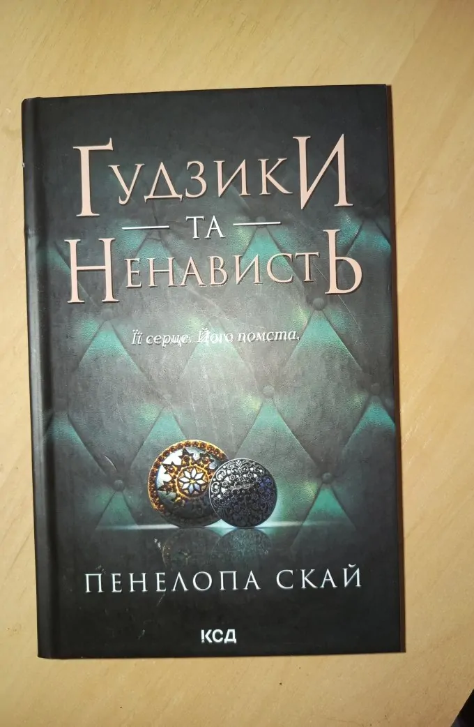 Ґудзики та ненависть. Книга 2