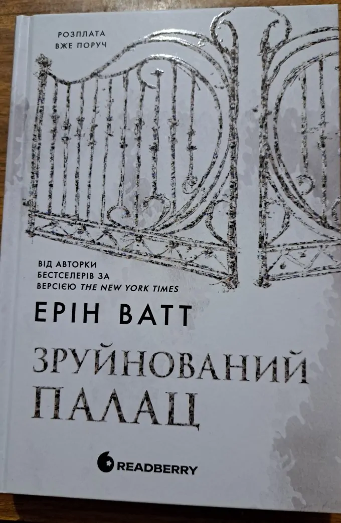 Зруйнований Палац