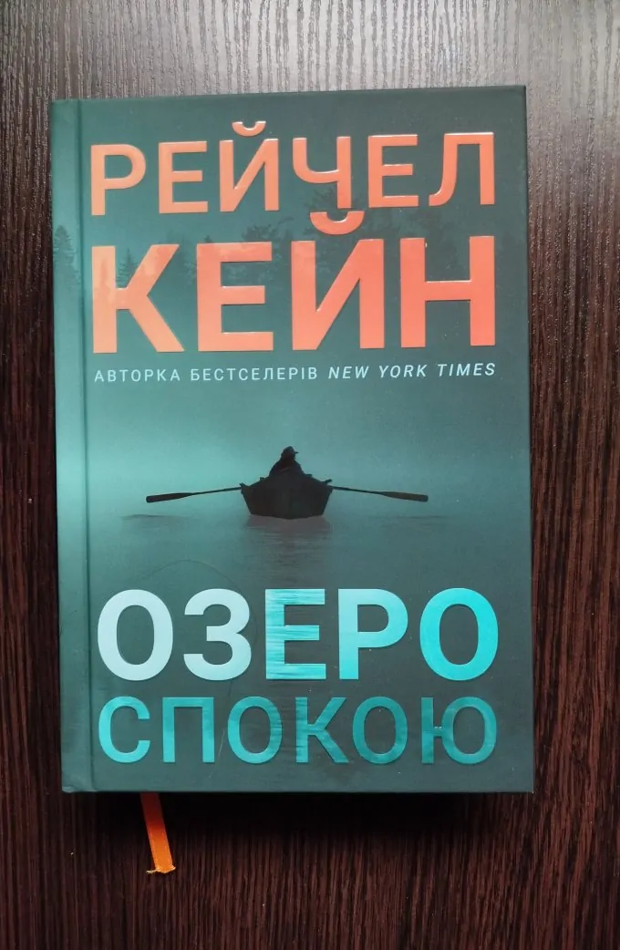 Озеро спокою