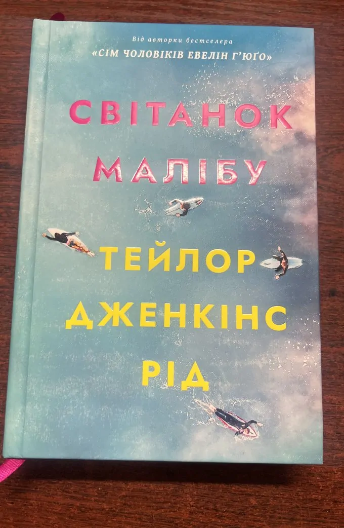 Світанок малібу