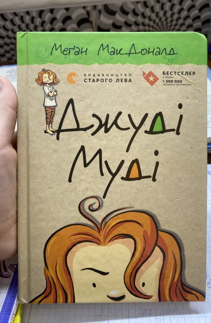 Джуді Муді. Книга 1
