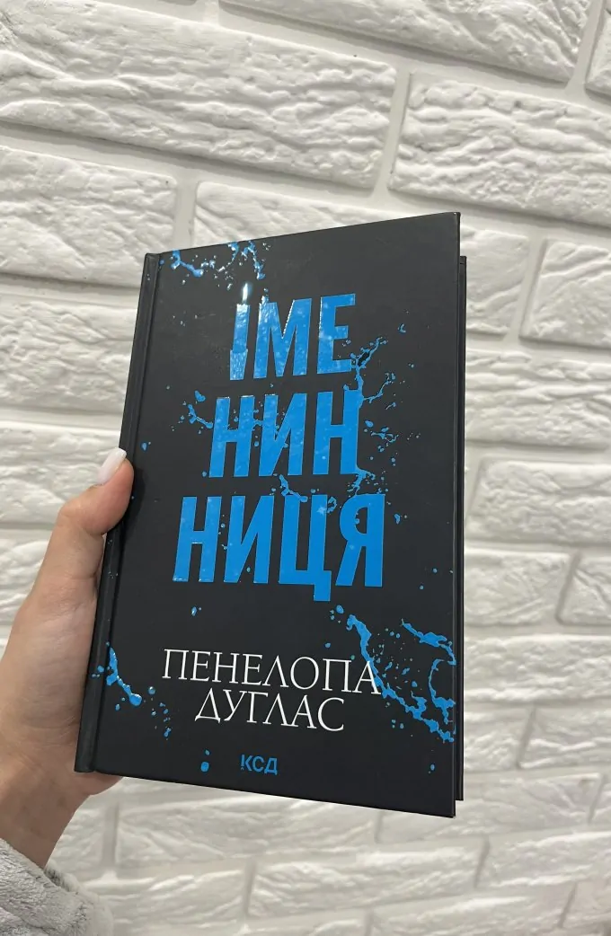 Іменинниця