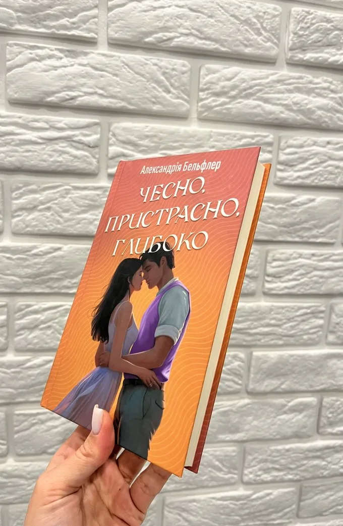 Чесно. Пристрасно. Глибоко