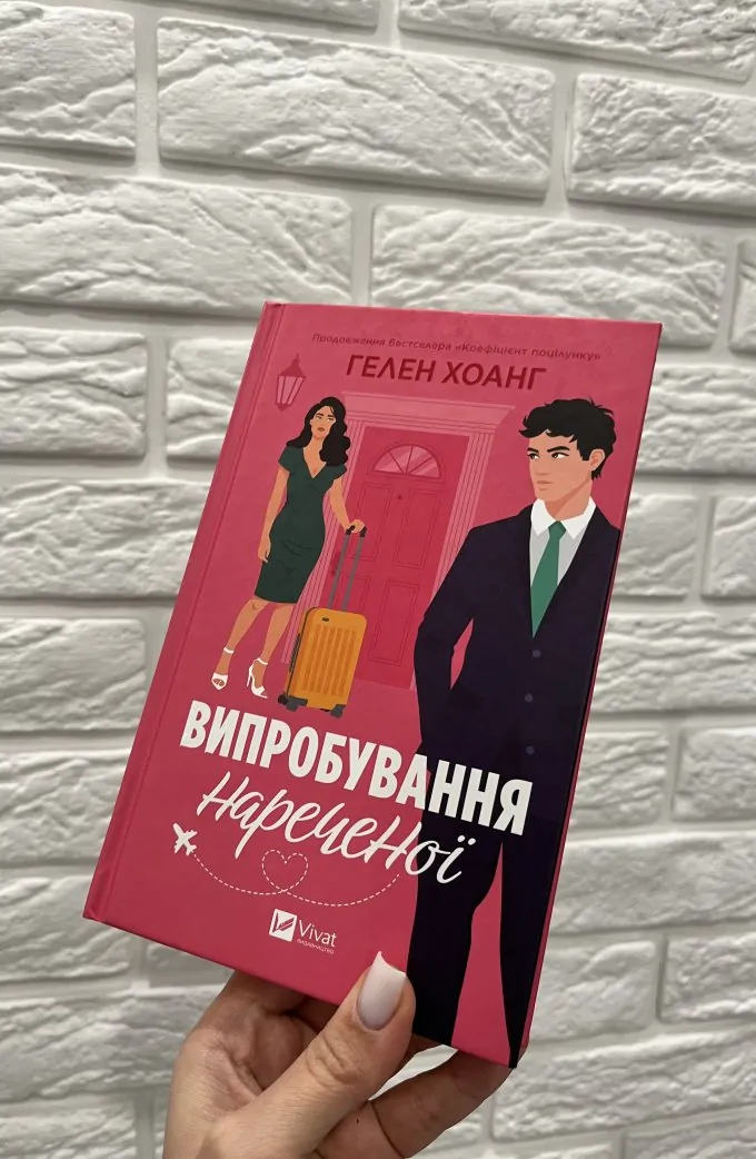 Випробування нареченої