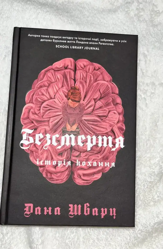 Безсмертя: історія кохання