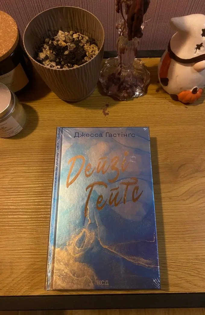 Дейзі Гейтс. Книга 2