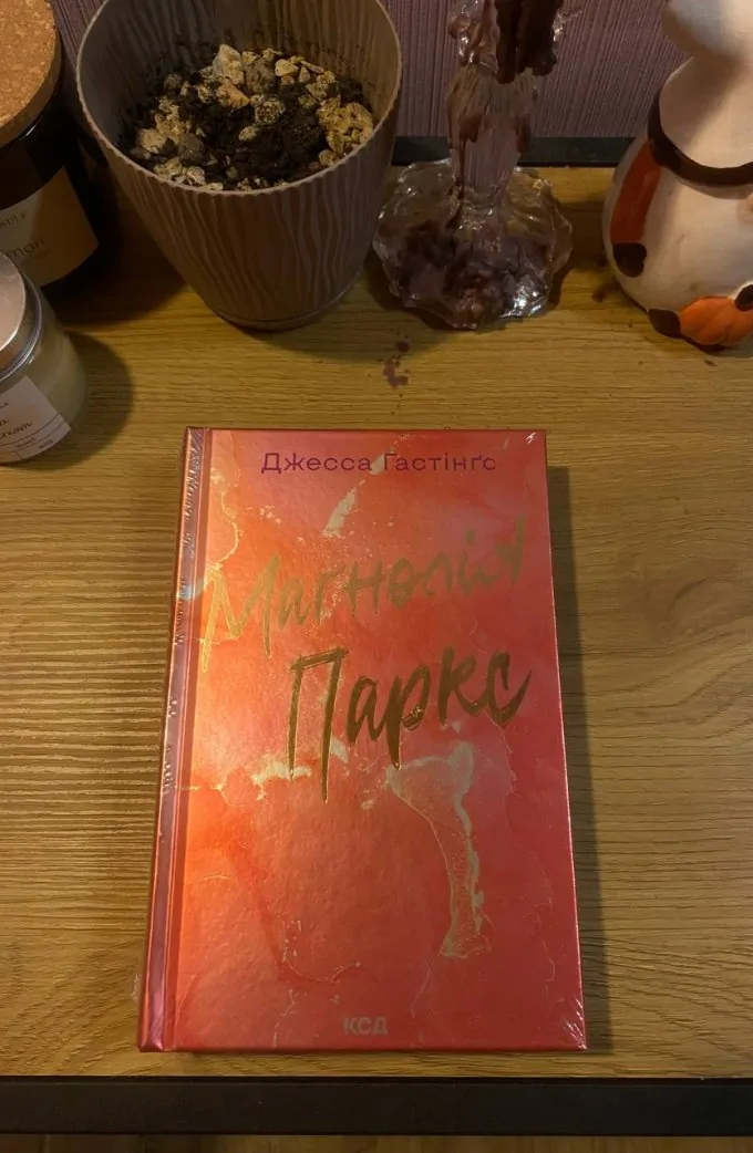 Маґнолія Паркс. Книга 1