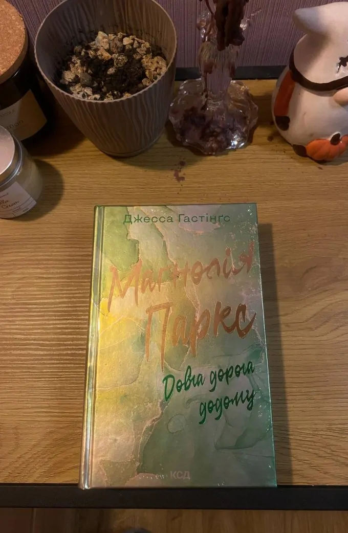 Маґнолія Паркс. Довга дорога додому. Книга 3
