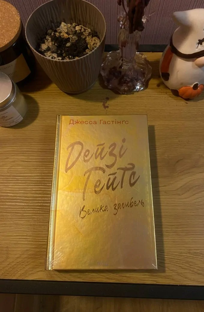 Дейзі Гейтс. Велика загибель. Книга 4