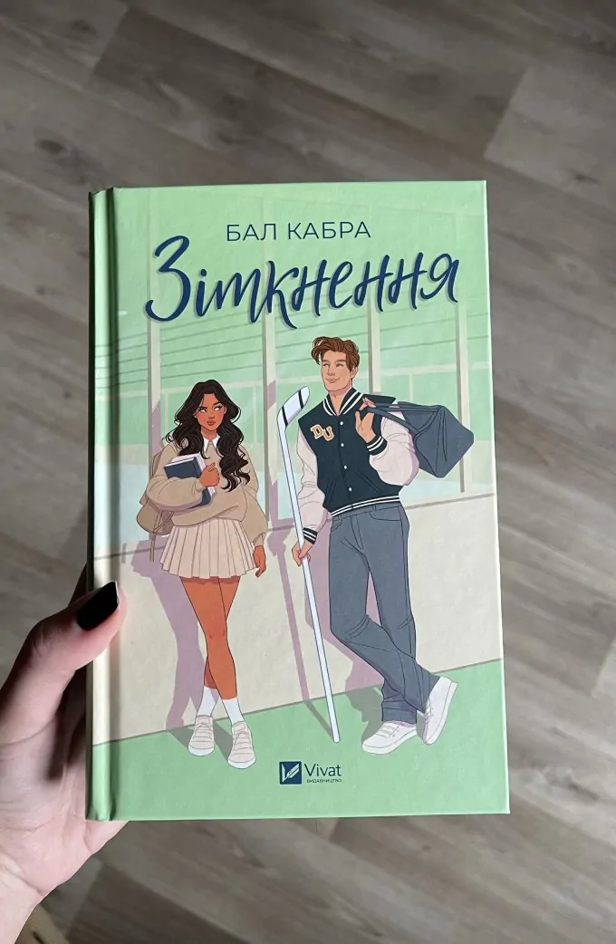 Зіткнення