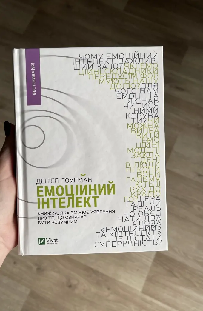 Емоційний інтелект