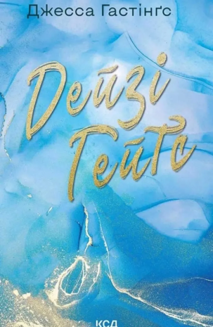 Дейзі Гейтс. Книга 2