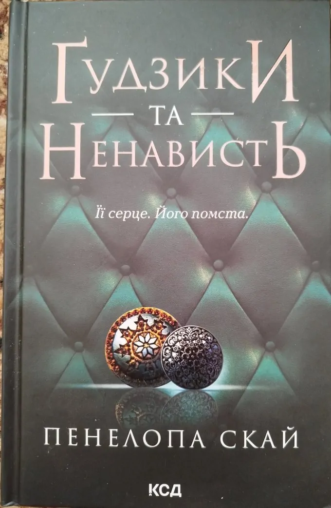 Ґудзики та ненависть. Книга 2