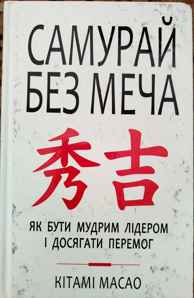 Самурай без меча