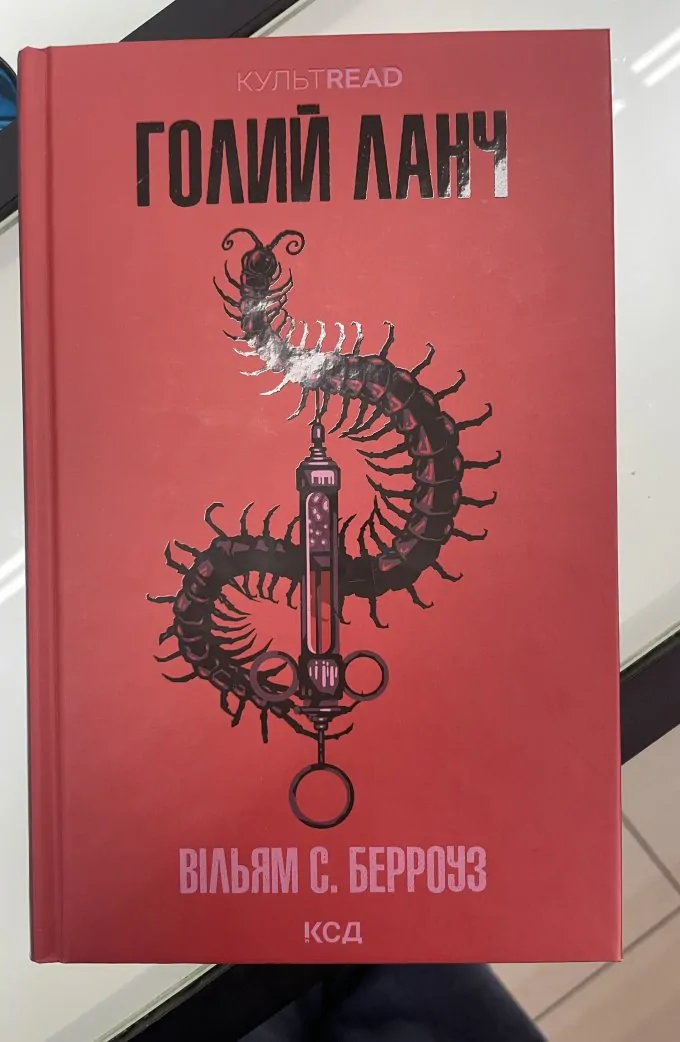 Голий Ланч
