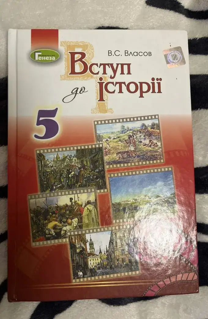 Вступ до історії. Підручник. 5 клас