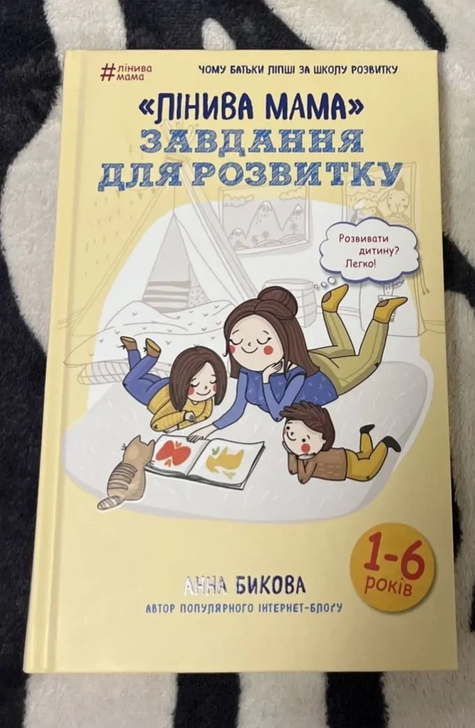 Лінива мама. Завдання для розвитку
