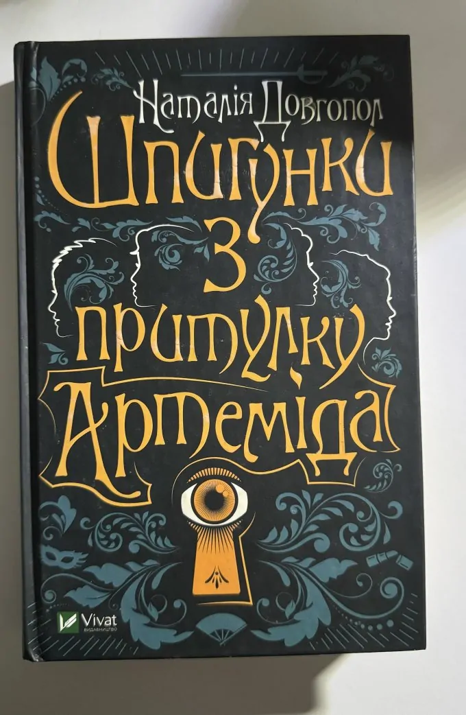 Шпигунки з притулку "Артеміда"