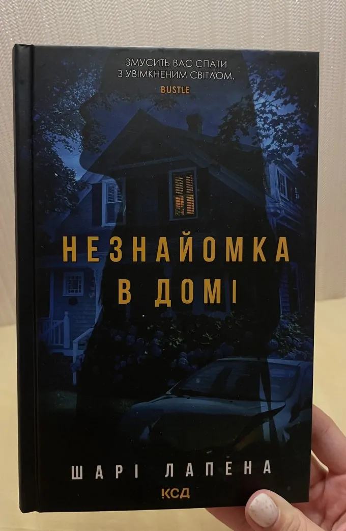 Незнайомка в домі