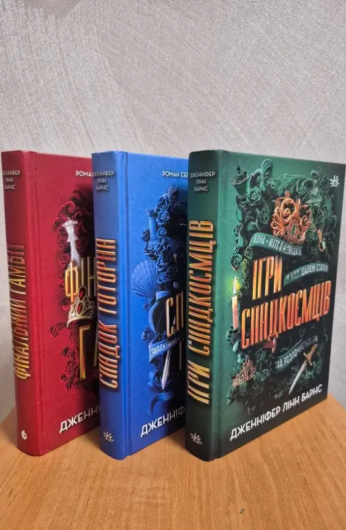 Ігри спадкоємців (3 книги)