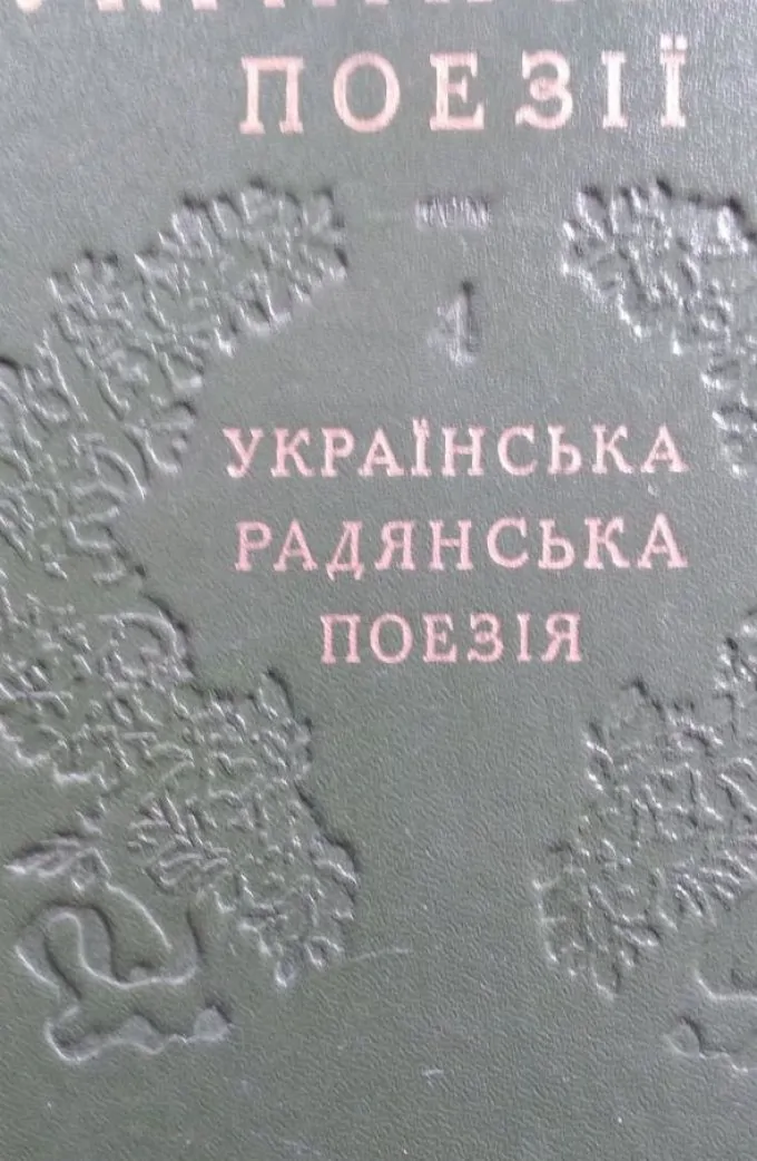 Українська Радянська Поезія