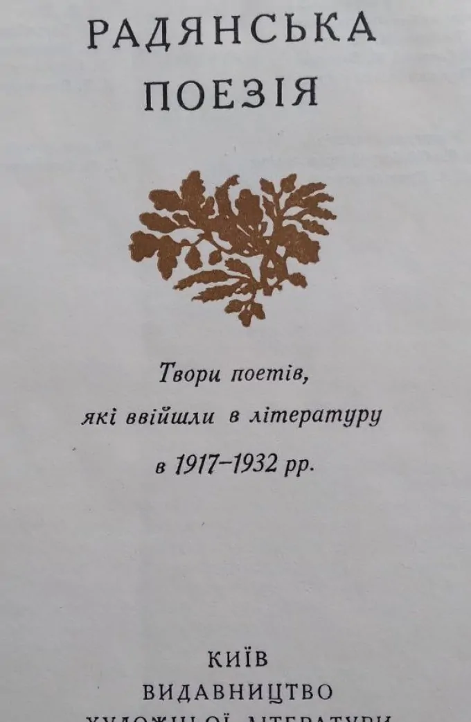 Українська Радянська Поезія
