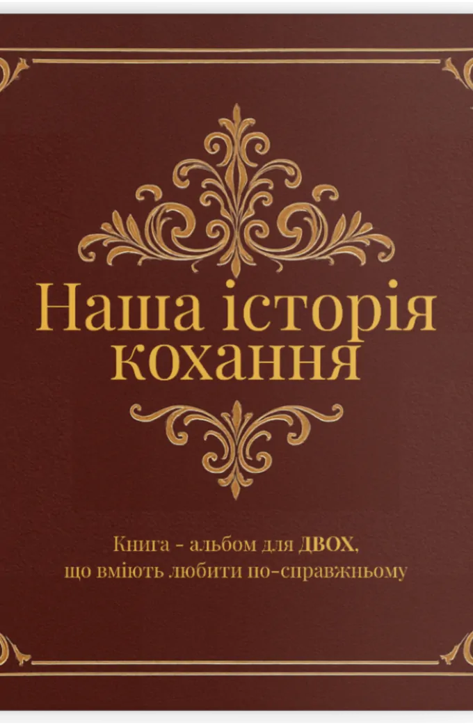 Наша історія кохання (книга-альбом)