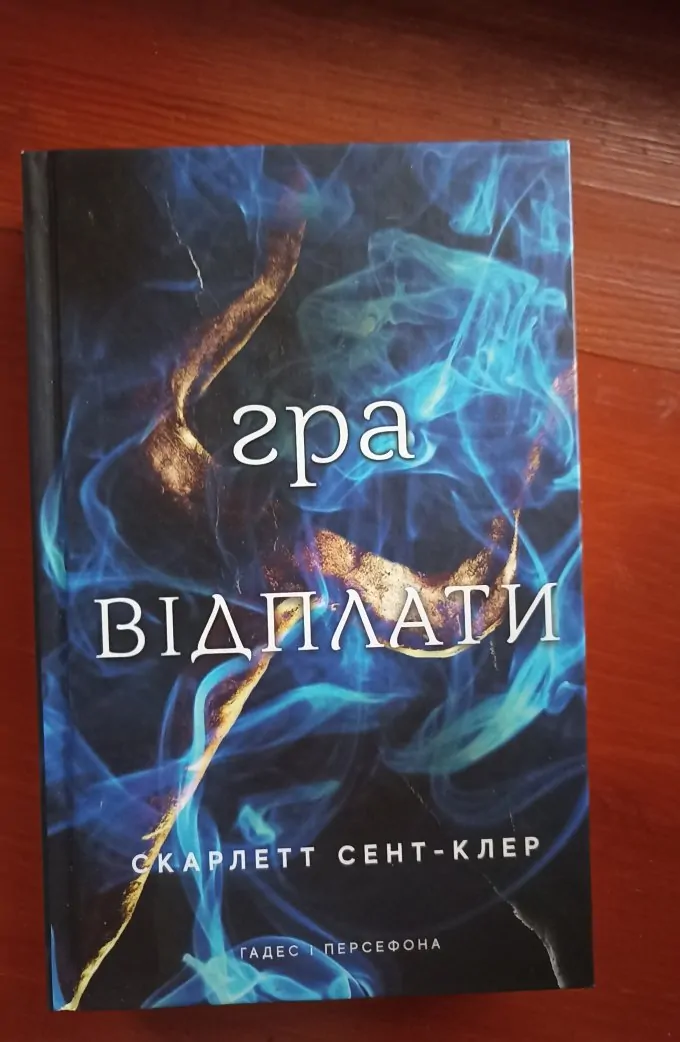 Гра відплати